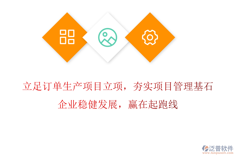 立足訂單生產(chǎn)項目立項，夯實項目管理基石，企業(yè)穩(wěn)健發(fā)展，贏在起跑線