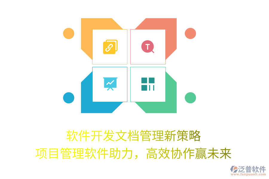 軟件開(kāi)發(fā)文檔管理新策略， 項(xiàng)目管理軟件助力，高效協(xié)作贏未來(lái)