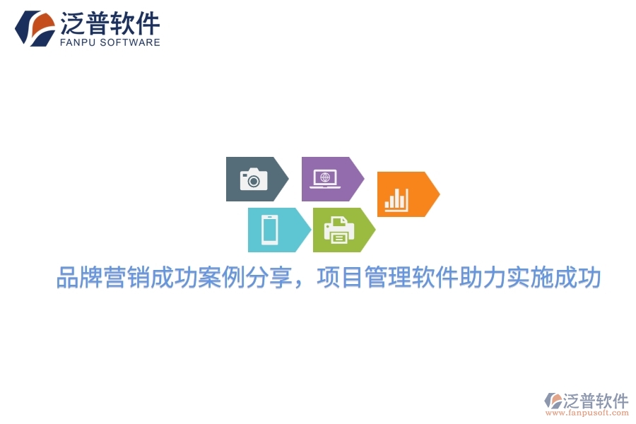 品牌營銷成功案例分享，項目管理軟件助力實施成功