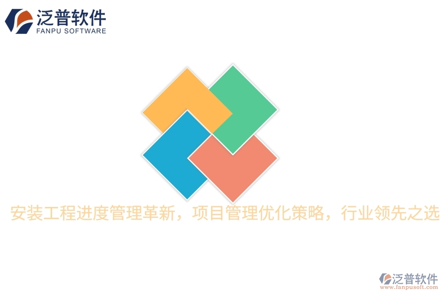 安裝工程進(jìn)度管理革新，項(xiàng)目管理優(yōu)化策略，行業(yè)領(lǐng)先之選