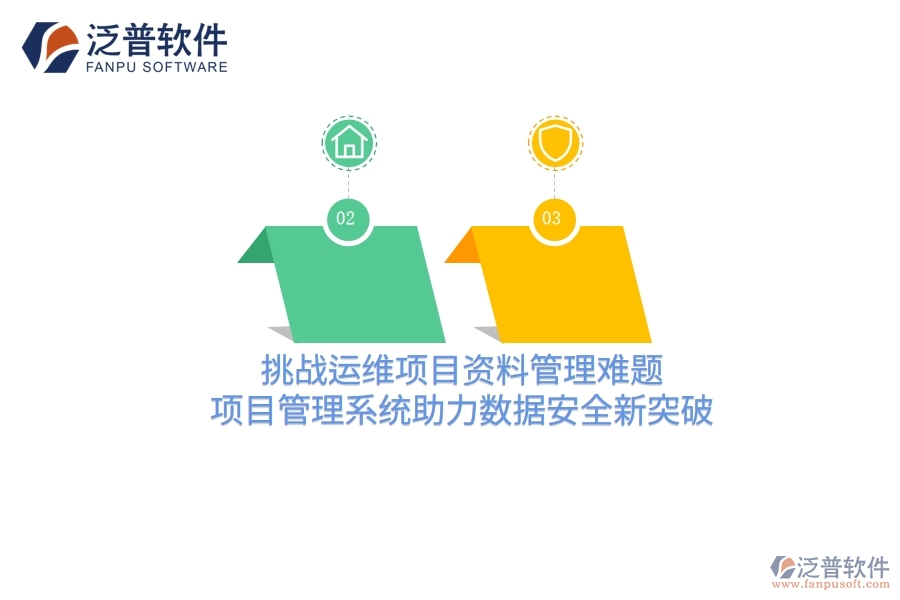 挑戰(zhàn)運(yùn)維項(xiàng)目資料管理難題，項(xiàng)目管理系統(tǒng)助力數(shù)據(jù)安全新突破