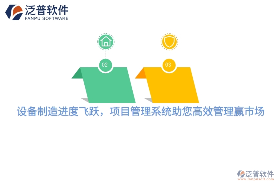 設備制造進度飛躍，項目管理系統(tǒng)助您高效管理贏市場