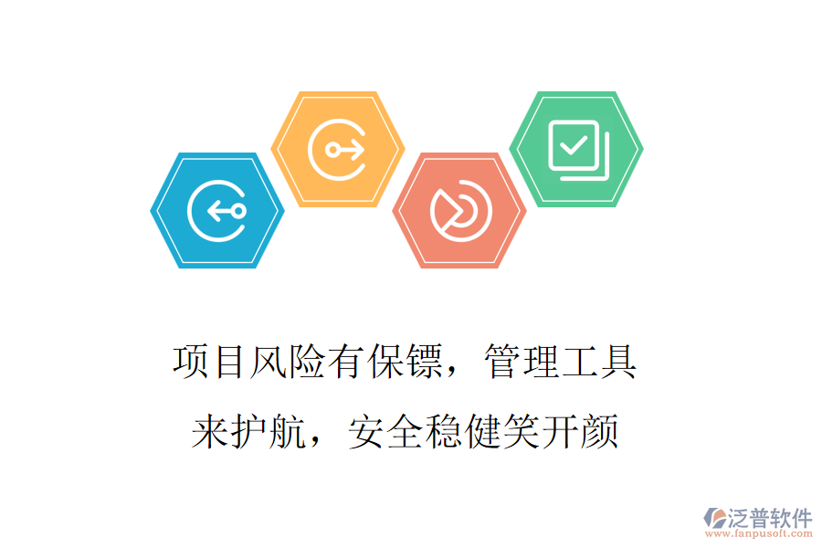 項目風(fēng)險有保鏢，管理工具來護航，安全穩(wěn)健笑開顏