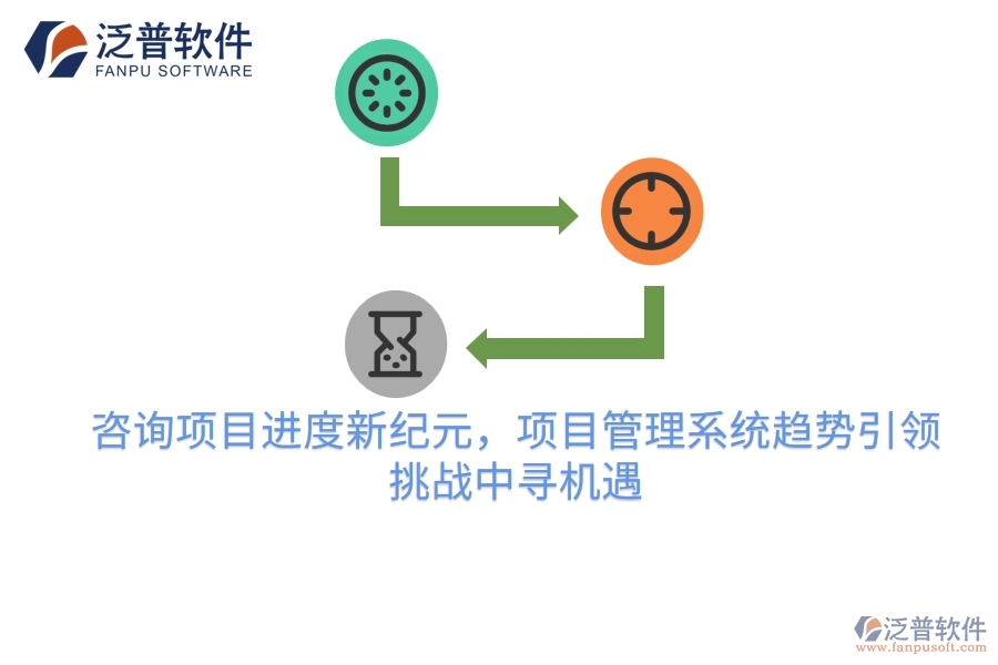 咨詢項目進度新紀(jì)元，項目管理系統(tǒng)趨勢引領(lǐng)，挑戰(zhàn)中尋機遇