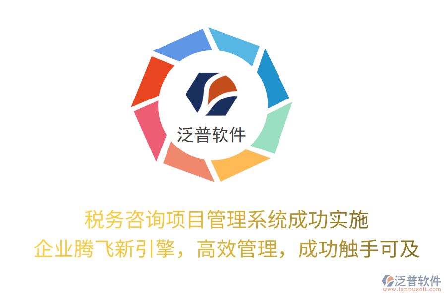 稅務(wù)咨詢項(xiàng)目管理系統(tǒng)成功實(shí)施， 企業(yè)騰飛新引擎，高效管理，成功觸手可及