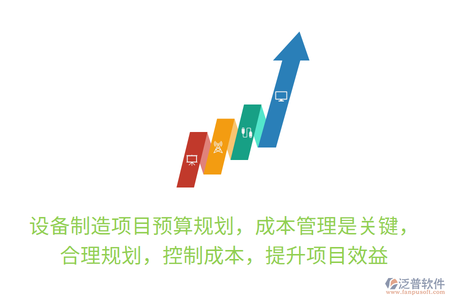 設(shè)備制造項(xiàng)目預(yù)算規(guī)劃，成本管理是關(guān)鍵， 合理規(guī)劃，控制成本，提升項(xiàng)目效益