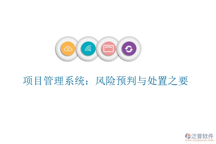 項目管理系統：風險預判與處置之要