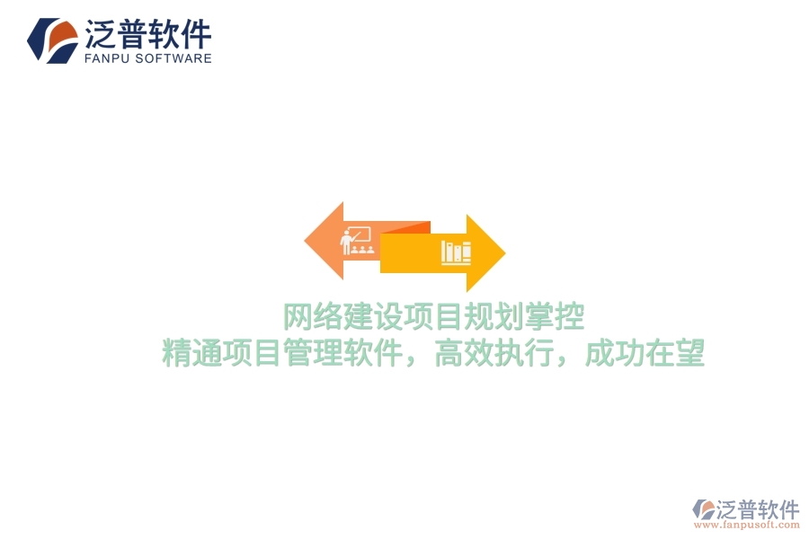 網(wǎng)絡(luò)建設(shè)項目規(guī)劃掌控，精通項目管理軟件，高效執(zhí)行，成功在望