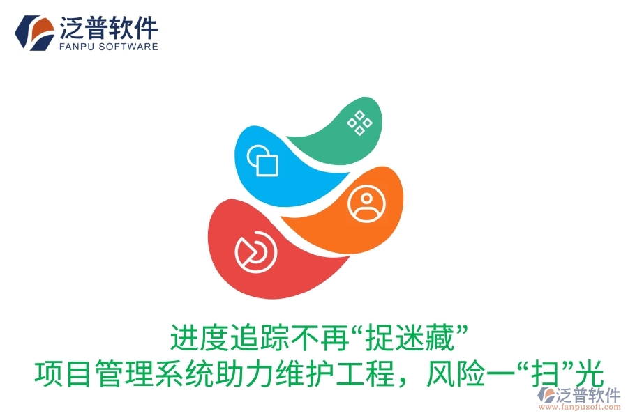 進度追蹤不再&ldquo;捉迷藏&rdquo;：項目管理系統(tǒng)助力維護工程，風險一&ldquo;掃&rdquo;光