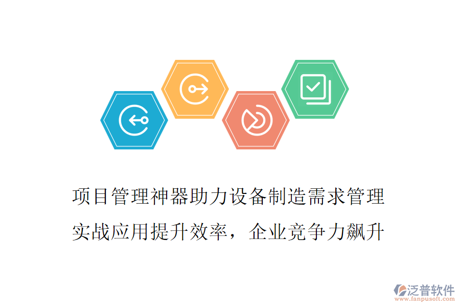 項(xiàng)目管理神器助力設(shè)備制造需求管理 實(shí)戰(zhàn)應(yīng)用提升效率,企業(yè)競(jìng)爭(zhēng)力飆升