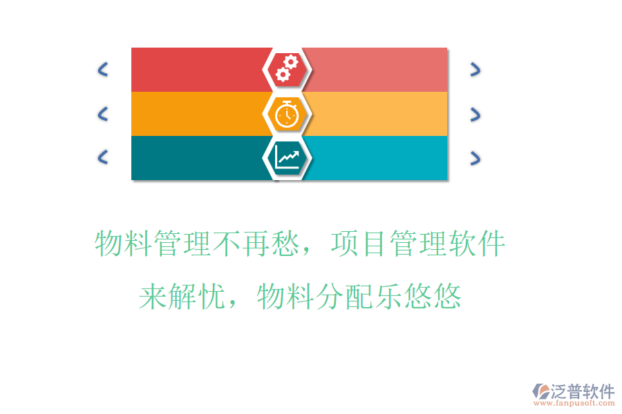 物料管理不再愁，項(xiàng)目管理軟件來解憂，物料分配樂悠悠