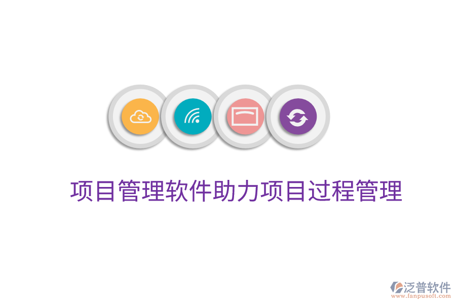 項目管理軟件助力項目過程管理
