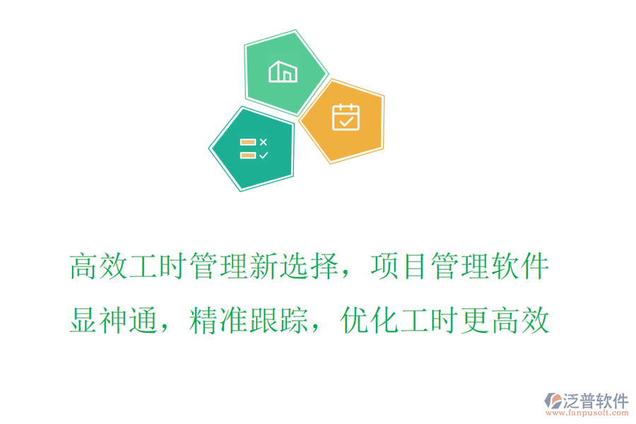 高效工時管理新選擇，項目管理軟件顯神通，精準(zhǔn)跟蹤，優(yōu)化工時更高效