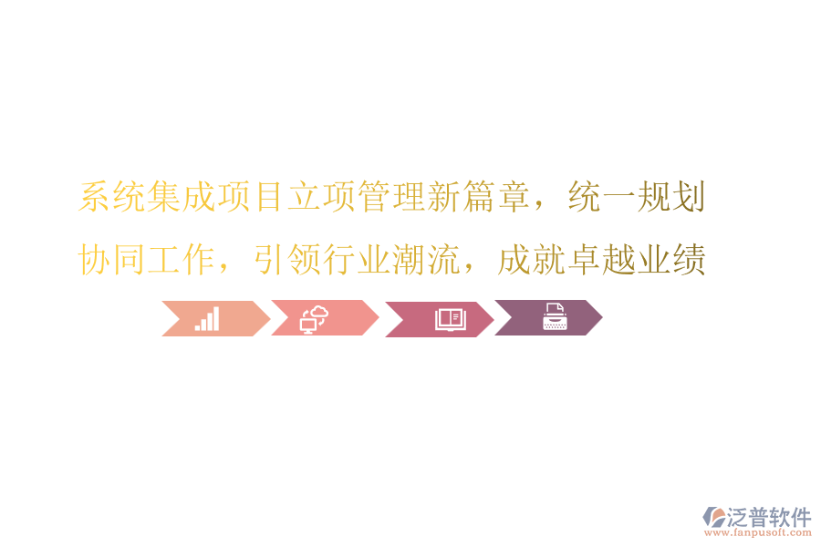 系統(tǒng)集成項(xiàng)目立項(xiàng)管理新篇章，統(tǒng)一規(guī)劃，協(xié)同工作，引領(lǐng)行業(yè)潮流，成就卓越業(yè)績(jī)!