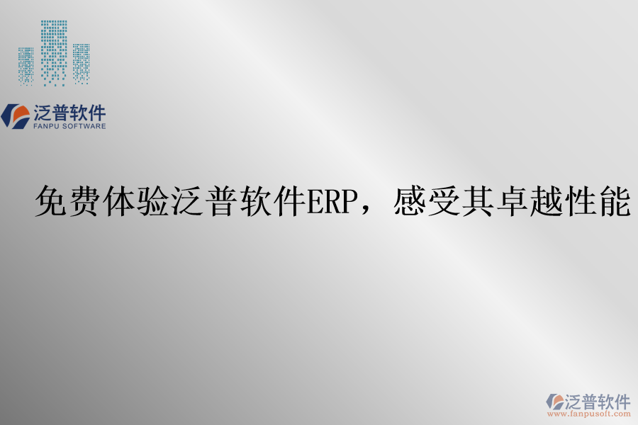 免費體驗泛普軟件ERP，感受其卓越性能