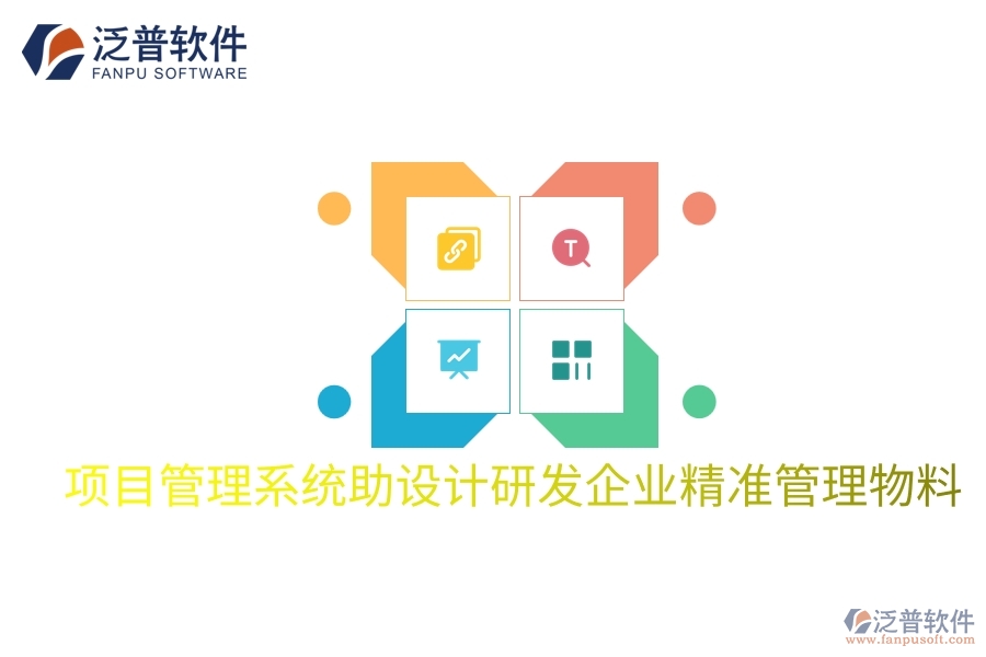 項目管理系統(tǒng)助設計研發(fā)企業(yè)精準管理物料