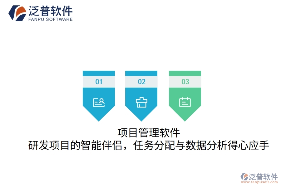 項(xiàng)目管理軟件：研發(fā)項(xiàng)目的智能伴侶，任務(wù)分配與數(shù)據(jù)分析得心應(yīng)手