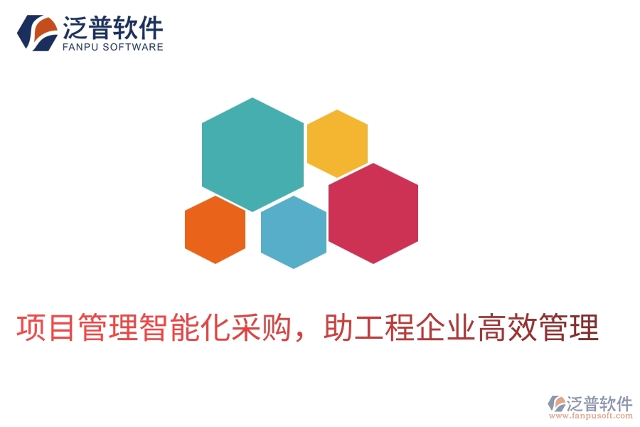 項目管理智能化采購，助工程企業(yè)高效管理