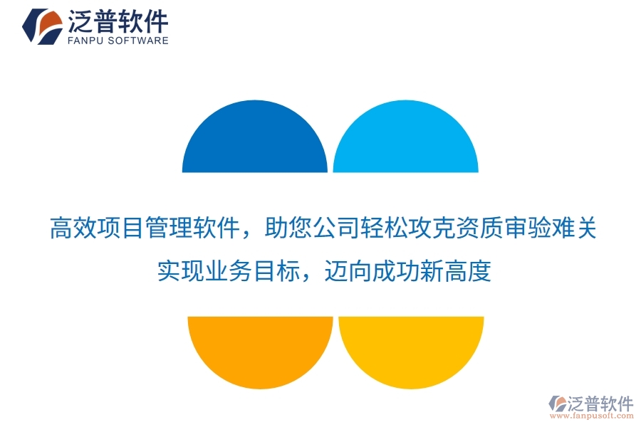 高效項(xiàng)目管理軟件，助您公司輕松攻克資質(zhì)審驗(yàn)難關(guān)，實(shí)現(xiàn)業(yè)務(wù)目標(biāo)，邁向成功新高度