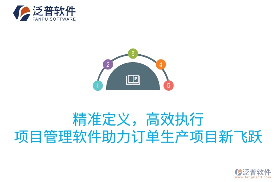 精準(zhǔn)定義，高效執(zhí)行：項目管理軟件助力訂單生產(chǎn)項目新飛躍