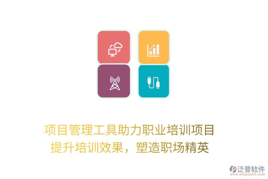 項(xiàng)目管理工具助力職業(yè)培訓(xùn)項(xiàng)目， 提升培訓(xùn)效果，塑造職場精英