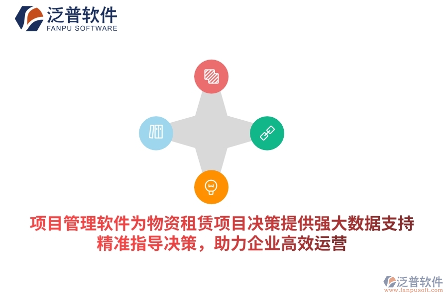 項目管理軟件為物資租賃項目決策提供強大數(shù)據(jù)支持，精準指導(dǎo)決策，助力企業(yè)高效運營