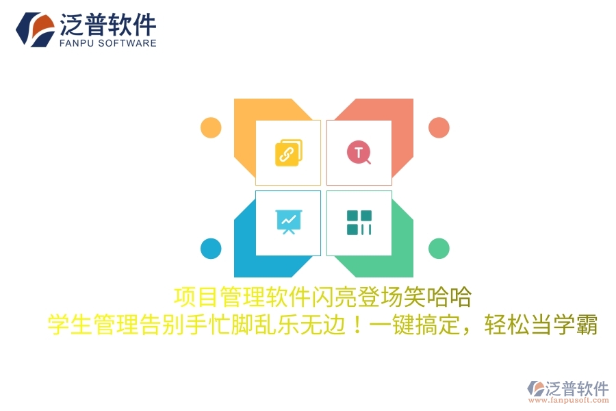 項(xiàng)目管理軟件閃亮登場笑哈哈，學(xué)生管理告別手忙腳亂樂無邊！一鍵搞定，輕松當(dāng)學(xué)霸