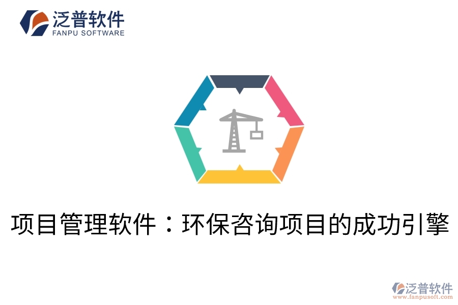 項目管理軟件：環(huán)保咨詢項目的成功引擎