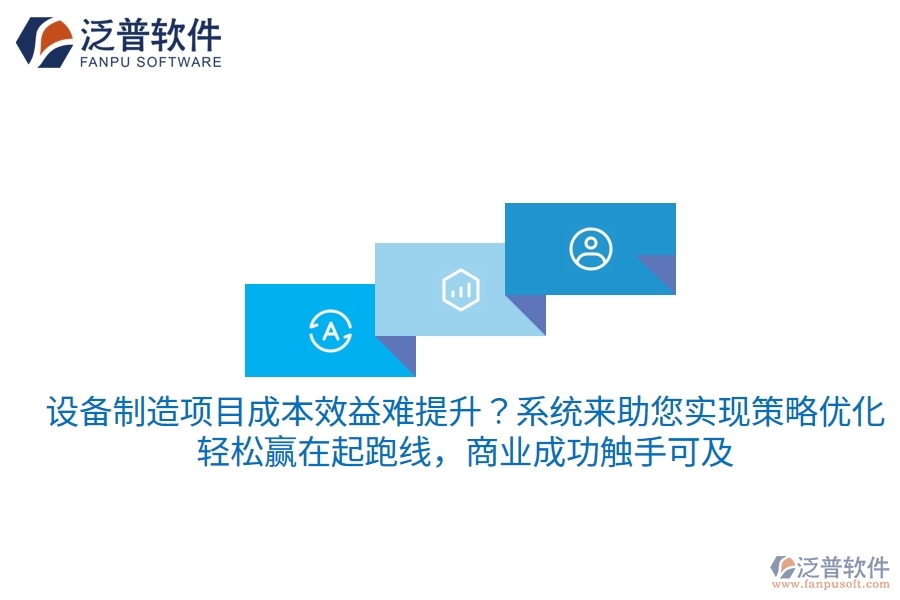 設備制造項目成本效益難提升？項目管理系統(tǒng)來助您實現(xiàn)策略優(yōu)化，輕松贏在起跑線，商業(yè)成功觸手可及