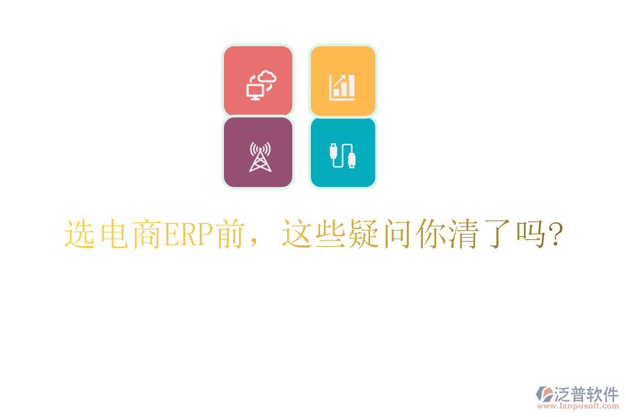 選電商ERP前，這些疑問你清了嗎?