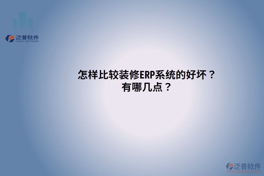 怎樣比較裝修ERP系統(tǒng)的好壞？有哪幾點(diǎn)？