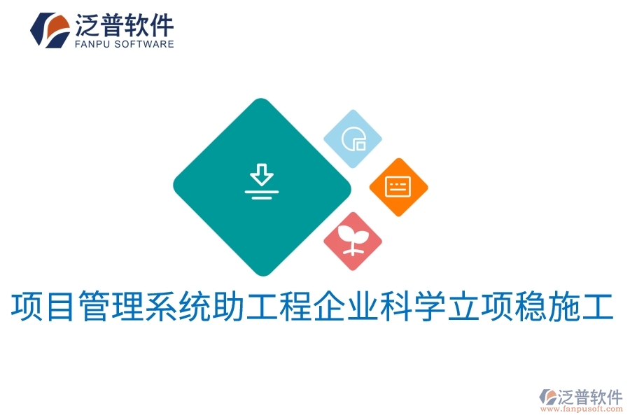 項目管理系統(tǒng)助工程企業(yè)科學(xué)立項穩(wěn)施工