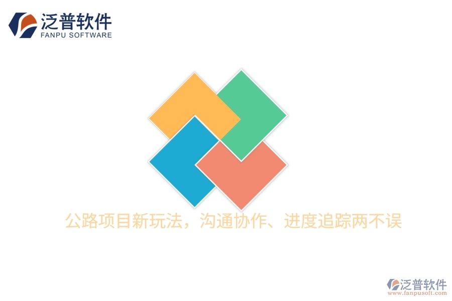 公路項(xiàng)目新玩法，溝通協(xié)作、進(jìn)度追蹤兩不誤