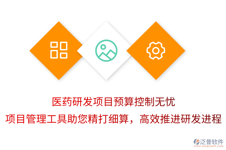 醫(yī)藥研發(fā)項目預(yù)算控制無憂，項目管理工具助您精打細(xì)算，高效推進(jìn)研發(fā)進(jìn)程
