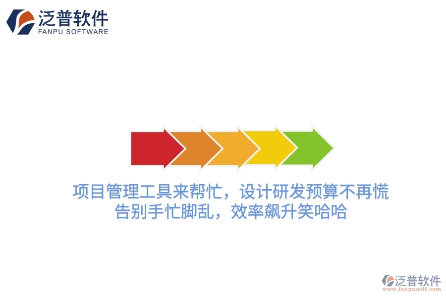 項目管理工具來幫忙，設(shè)計研發(fā)預算不再慌！告別手忙腳亂，效率飆升笑哈哈