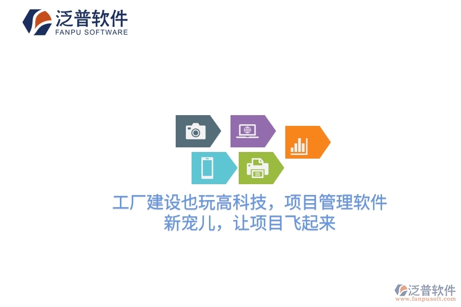 工廠建設(shè)也玩高科技，項(xiàng)目管理軟件：新寵兒，讓項(xiàng)目飛起來