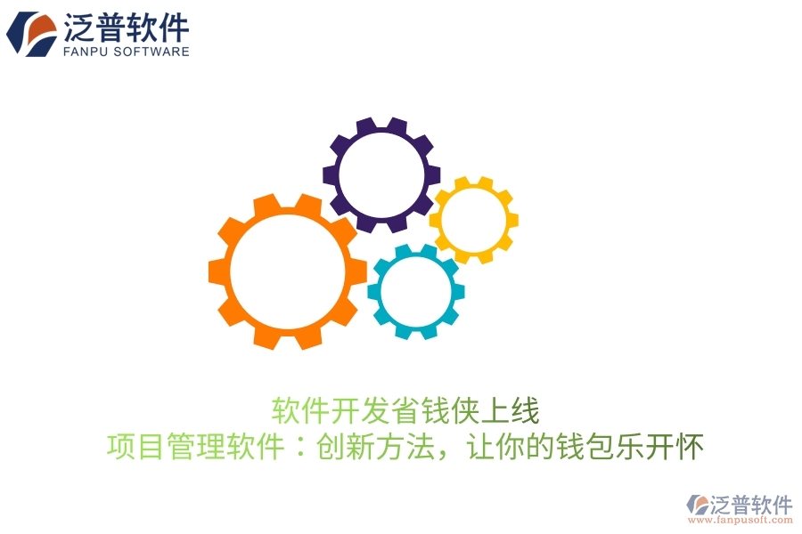 軟件開(kāi)發(fā)省錢(qián)俠上線！項(xiàng)目管理軟件：創(chuàng)新方法，讓你的錢(qián)包樂(lè)開(kāi)懷