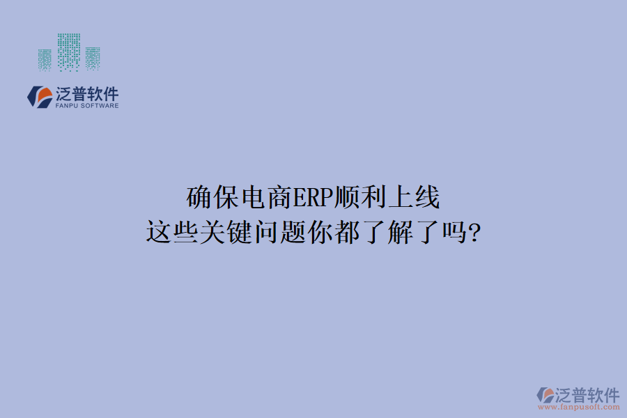 確保電商ERP順利上線(xiàn)，這些關(guān)鍵問(wèn)題你都了解了嗎?