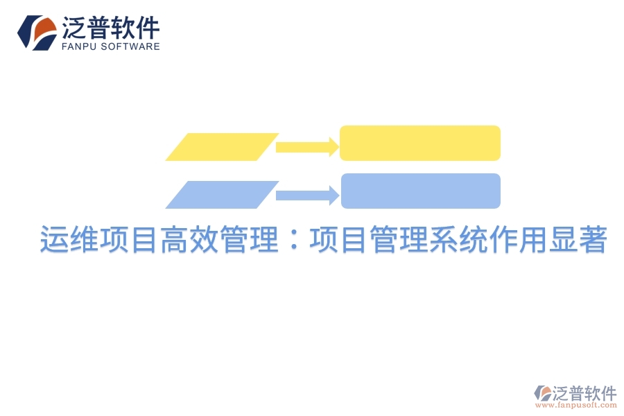 運(yùn)維項目高效管理：項目管理系統(tǒng)作用顯著