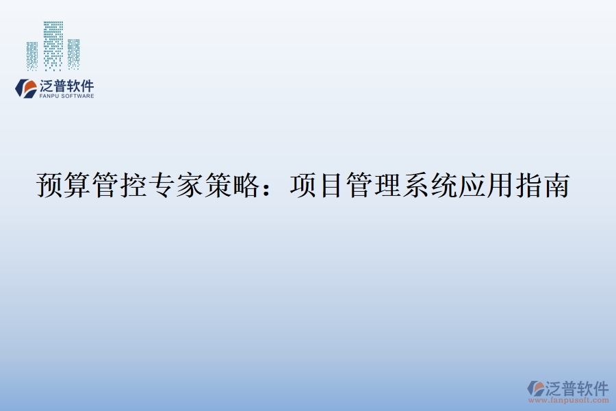 預(yù)算管控專家策略：項(xiàng)目管理系統(tǒng)應(yīng)用指南