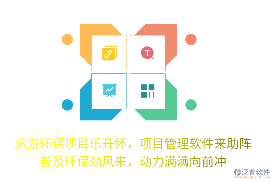 旅游環(huán)保項目樂開懷，項目管理軟件來助陣！普及環(huán)保勁風來，動力滿滿向前沖！