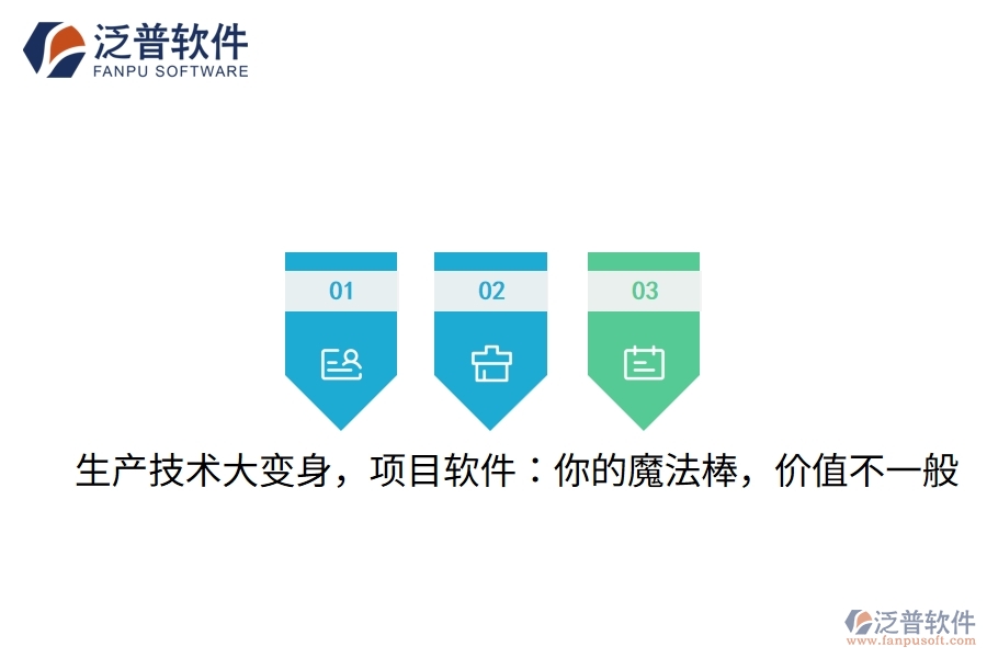 生產(chǎn)技術(shù)大變身，項目軟件：你的魔法棒，價值不一般