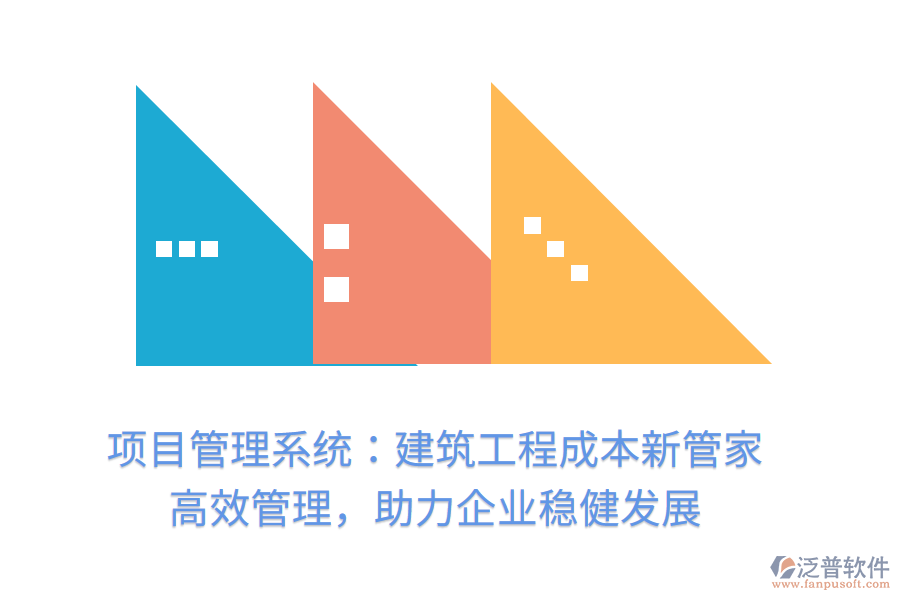 項目管理系統(tǒng)：建筑工程成本新管家， 高效管理，助力企業(yè)穩(wěn)健發(fā)展