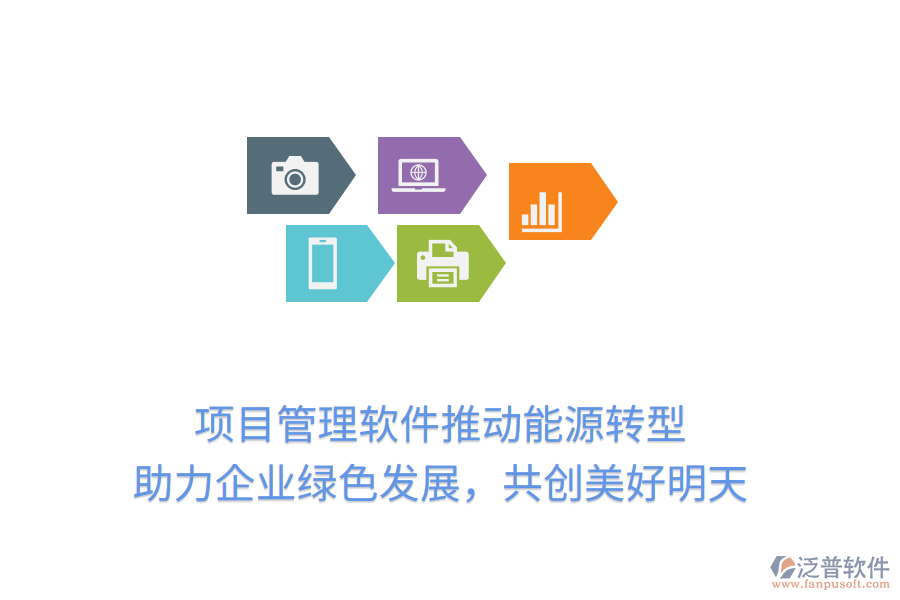 項(xiàng)目管理軟件推動能源轉(zhuǎn)型， 助力企業(yè)綠色發(fā)展，共創(chuàng)美好明天
