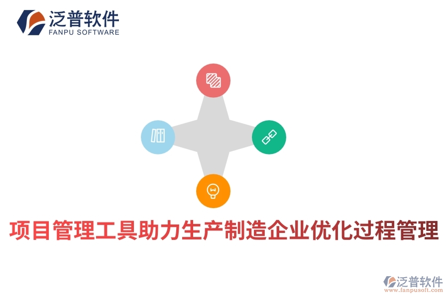 項(xiàng)目管理工具助力生產(chǎn)制造企業(yè)優(yōu)化過(guò)程管理