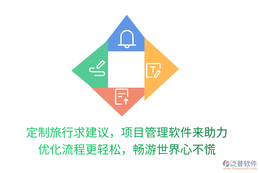 定制旅行求建議，項目管理軟件來助力！優(yōu)化流程更輕松，暢游世界心不慌！