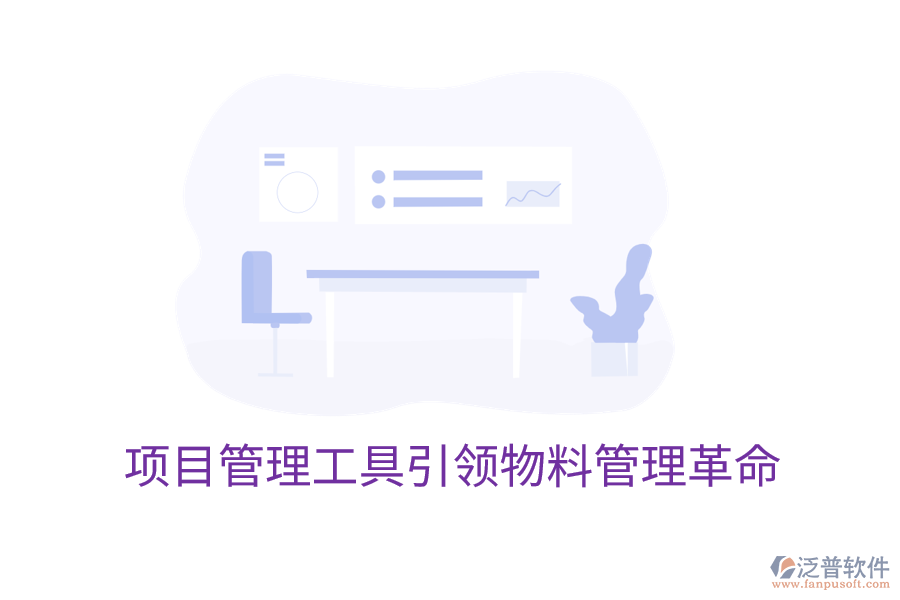 項目管理工具引領(lǐng)物料管理革命