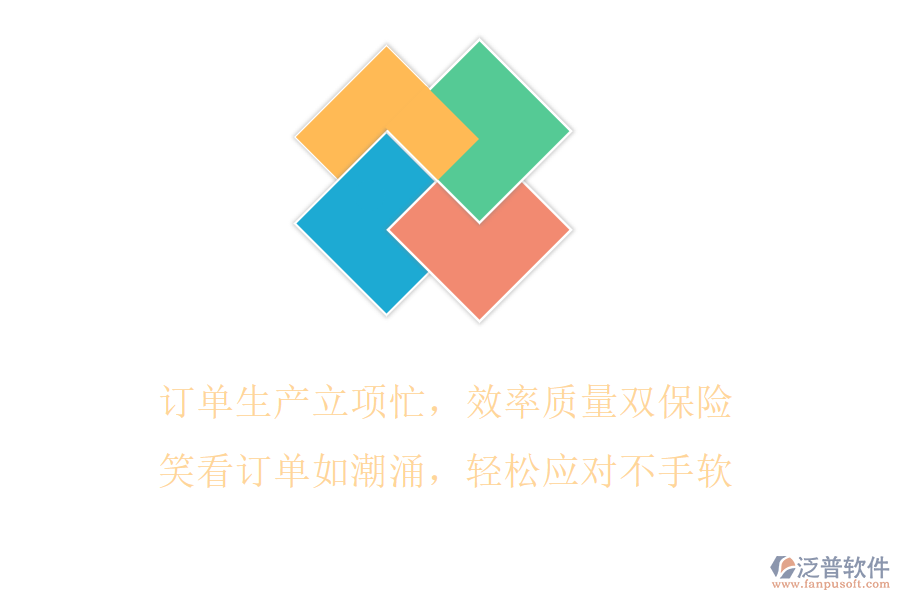 訂單生產(chǎn)立項忙，效率質(zhì)量雙保險，笑看訂單如潮涌，輕松應對不手軟
