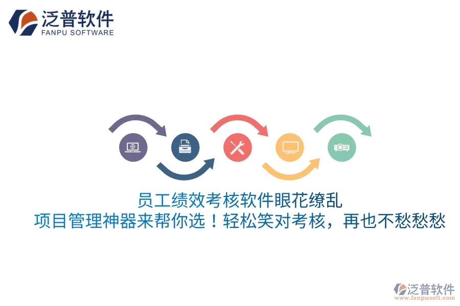 員工績效考核軟件眼花繚亂？項目管理神器來幫你選！輕松笑對考核，再也不愁愁愁