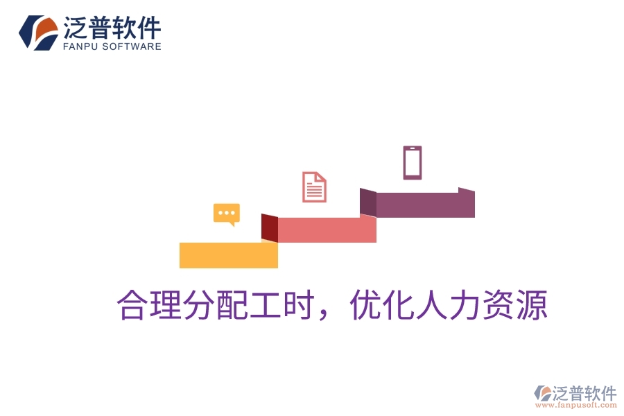 項目管理系統(tǒng)：合理分配工時，優(yōu)化人力資源